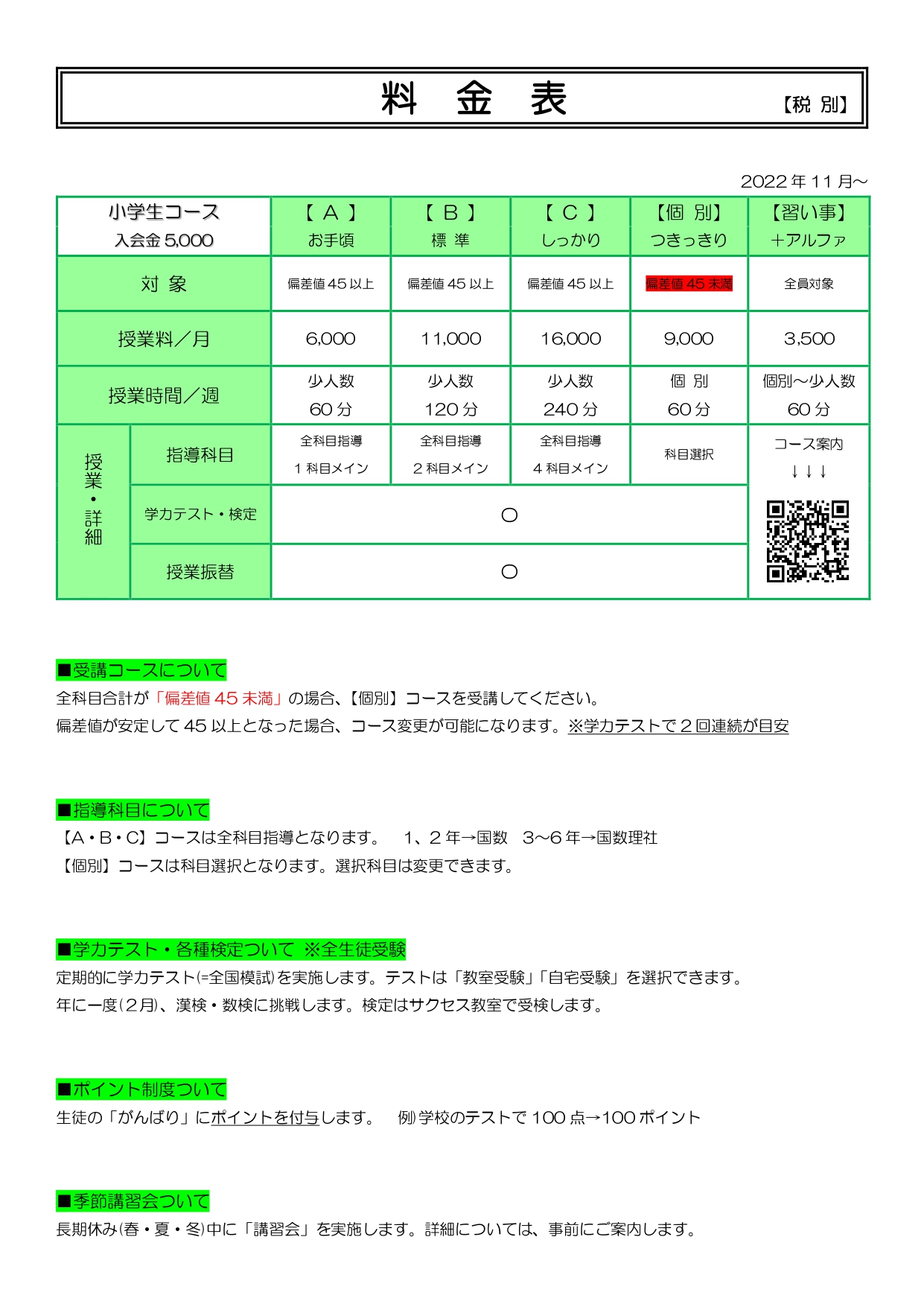 サクセスコース・個別コース