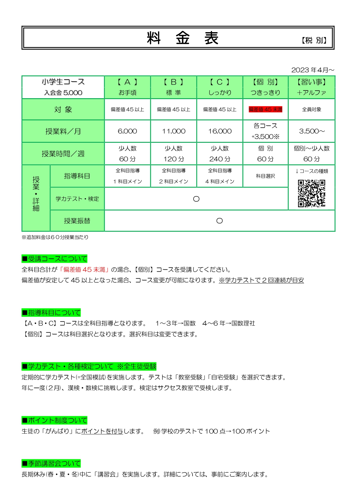 サクセスコース・個別コース