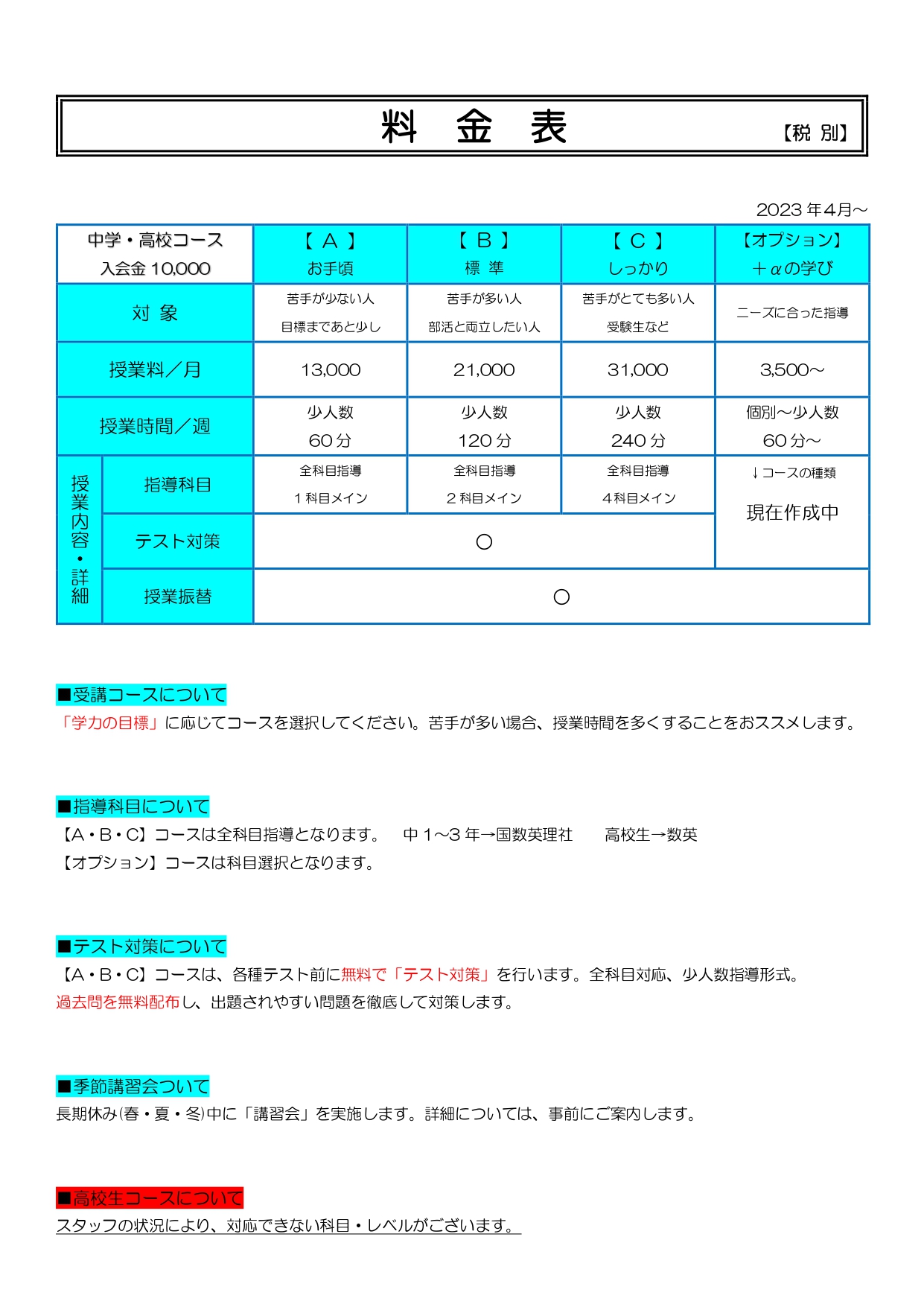 サクセスコース・個別コース