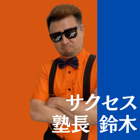 個別指導サクセス 塾長